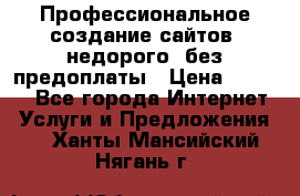 Профессиональное создание сайтов, недорого, без предоплаты › Цена ­ 6 000 - Все города Интернет » Услуги и Предложения   . Ханты-Мансийский,Нягань г.